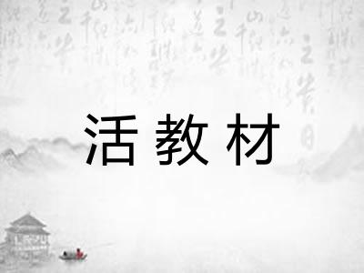活教材