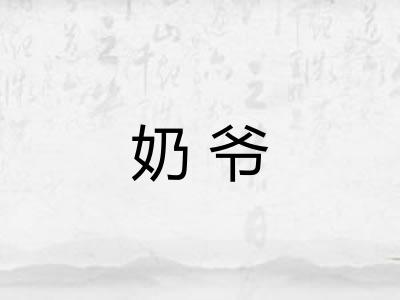 奶爷