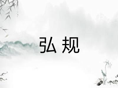弘规