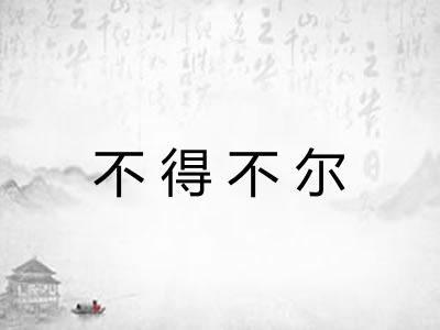 不得不尔