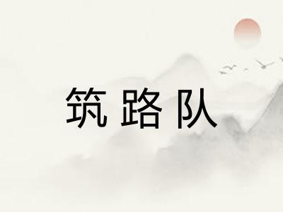 筑路队