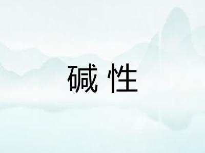 碱性