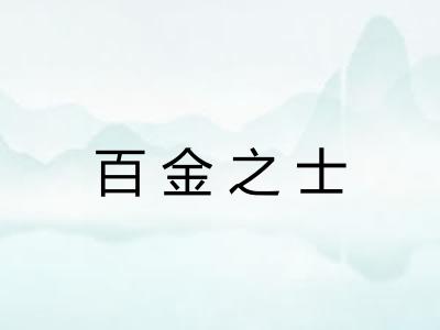 百金之士
