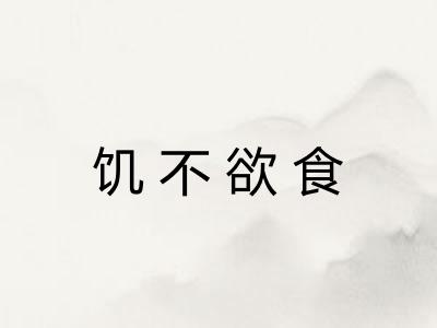 饥不欲食