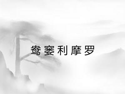 鸯窭利摩罗