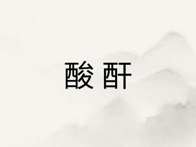酸酐