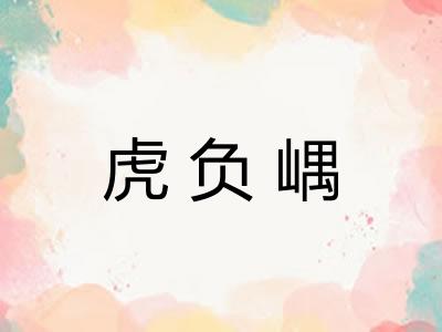 虎负嵎
