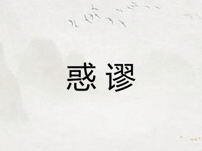 惑谬
