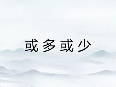 或多或少