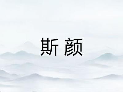 斯颜