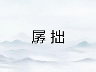 孱拙