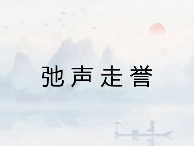 弛声走誉