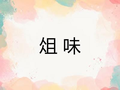 俎味