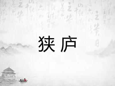 狭庐