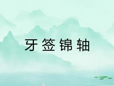 牙签锦轴