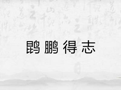 鹍鹏得志