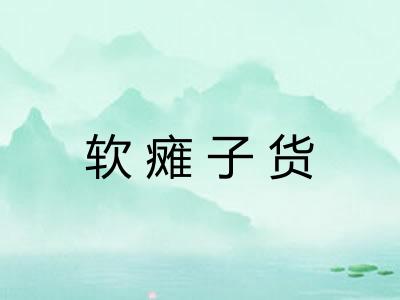 软瘫子货