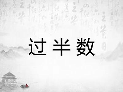 过半数