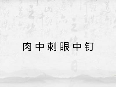 肉中刺眼中钉