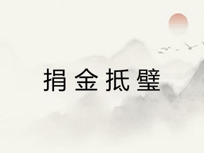 捐金抵璧