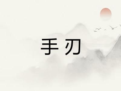 手刃