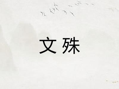 文殊