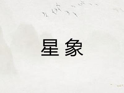 星象