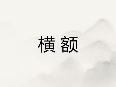 横额