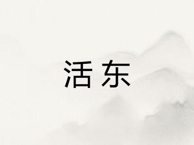 活东