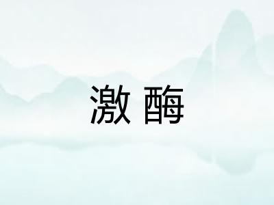 激酶
