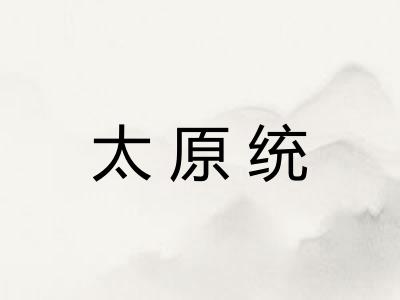 太原统