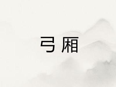 弓厢