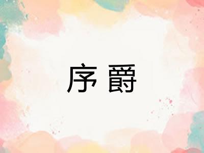 序爵