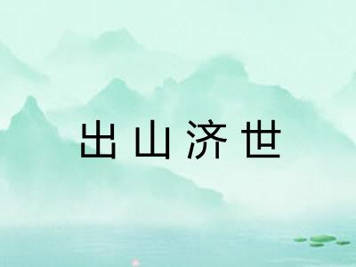 出山济世