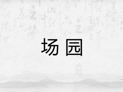 场园