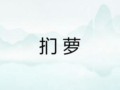 扪萝