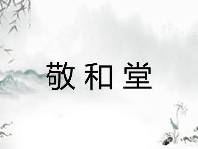敬和堂