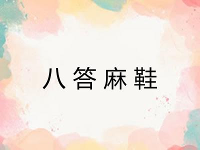 八答麻鞋