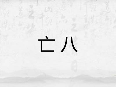 亡八