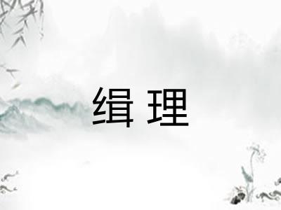 缉理