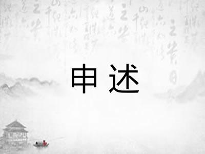 申述