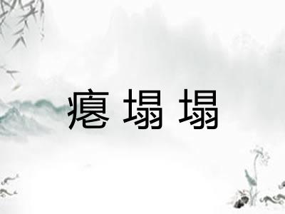 瘪塌塌