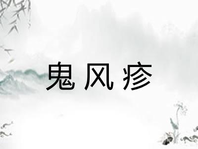 鬼风疹