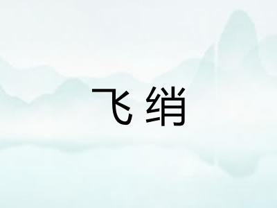 飞绡