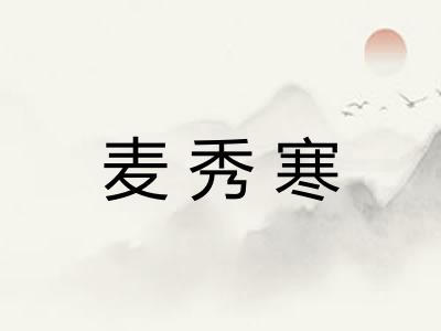 麦秀寒