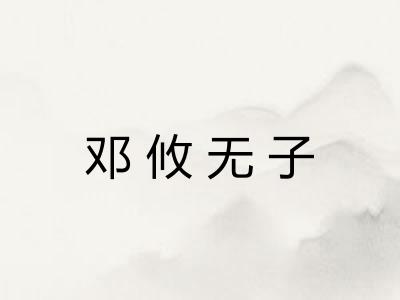 邓攸无子