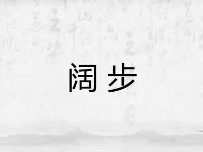 阔步