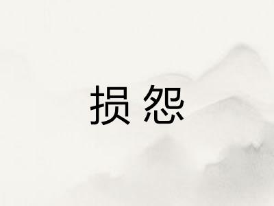 损怨