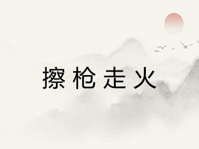 擦枪走火