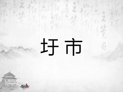 圩市
